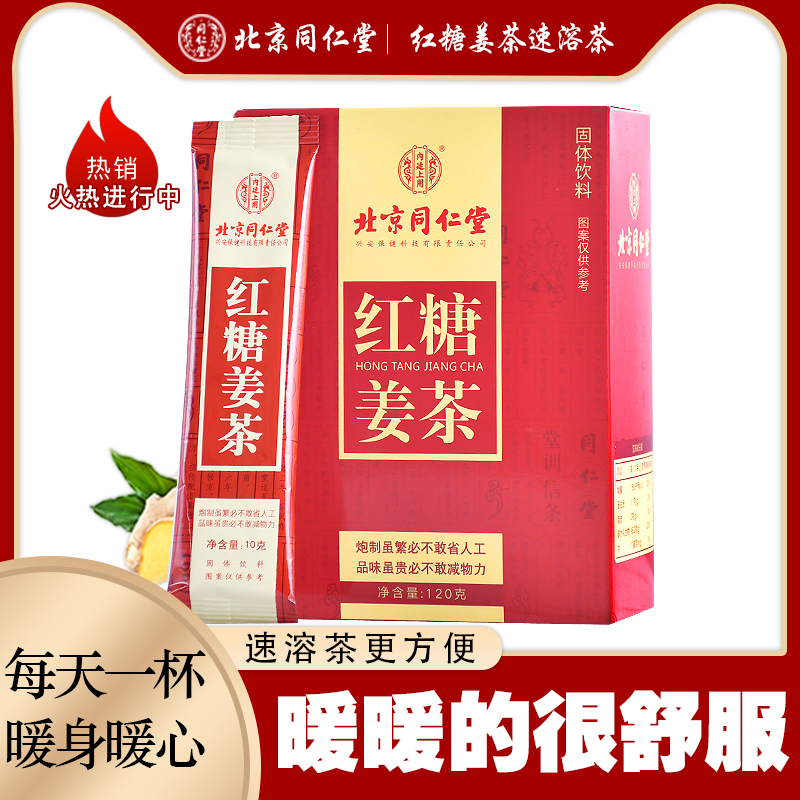 Beijing Tong Ren Tang brown sugar ginger tea female pregnant woman conditioning physiological period ginger soup dysmenorrhea small bag