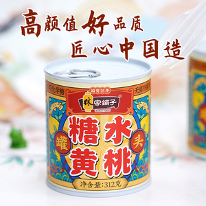 双重优惠：25.9元包邮  林家铺子国货黄桃罐头312g*5罐水