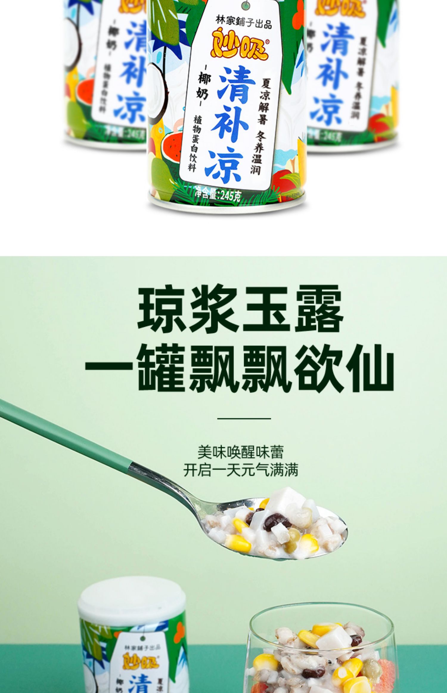 林家铺子！椰奶清补凉245gx6罐