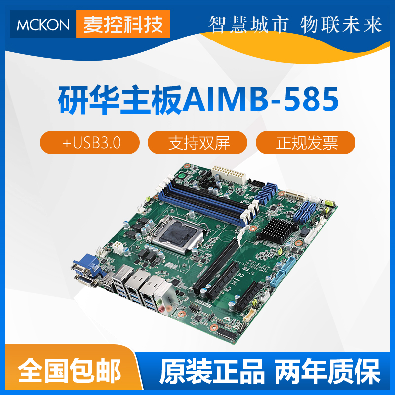 Yanhua six generation seven Generation main board AIMB-585 AIMB-585SV national joint guarantee two-year warranty