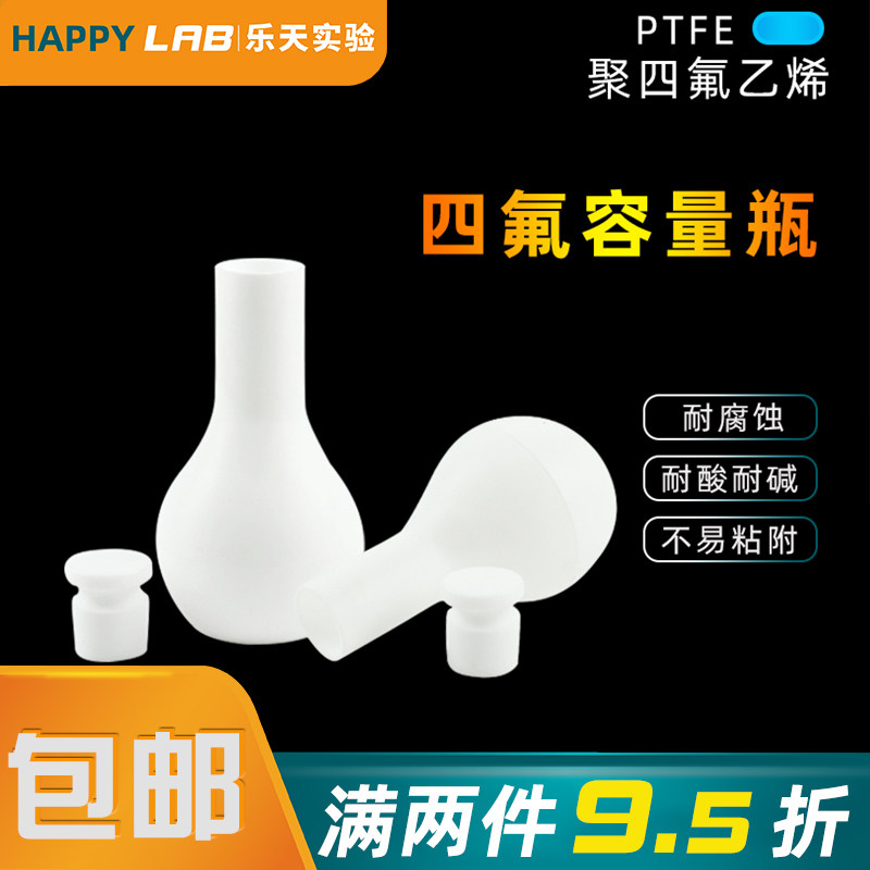 四氟容量瓶F4摇瓶耐高温PTFE实验室聚四氟乙烯容量瓶试剂瓶可定制