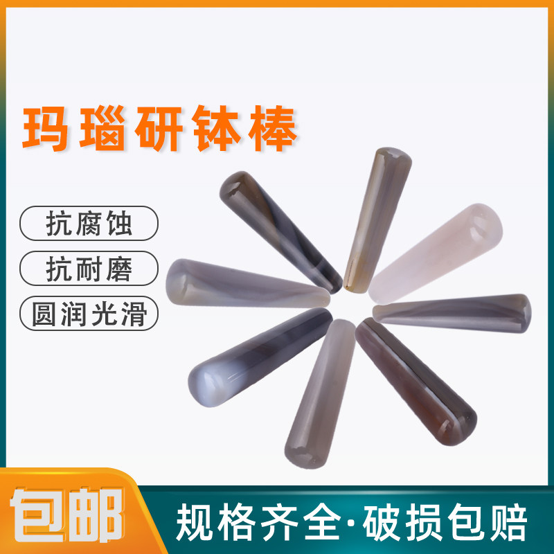 玛瑙研钵研钵杵实验室耐磨玛瑙研钵棒研磨杆80mm100mm120mm碾磨棒