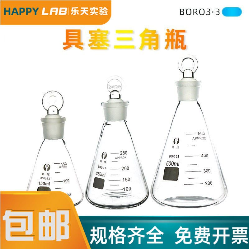 带盖玻璃三角烧瓶定碘500ml 实验室用环球品牌锥形瓶碘量瓶