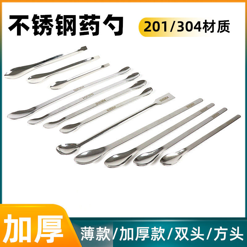 304加厚不锈钢药勺药匙小试剂药粉勺单头双头方头铲微量刮刀
