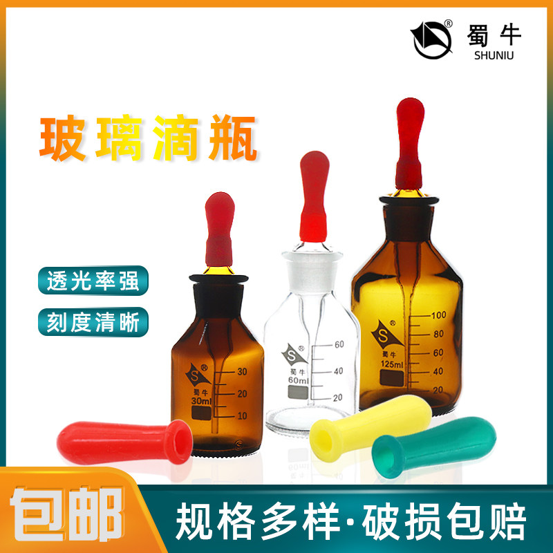蜀牛白滴瓶棕滴瓶 带红胶头125ml 60ml 30ml 优质/透明/玻璃滴瓶