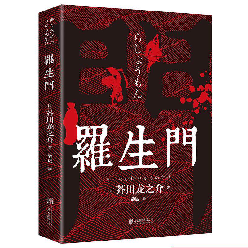 羅生門 日 芥川龍之介著外國文學名著讀物文學北京聯合出版社