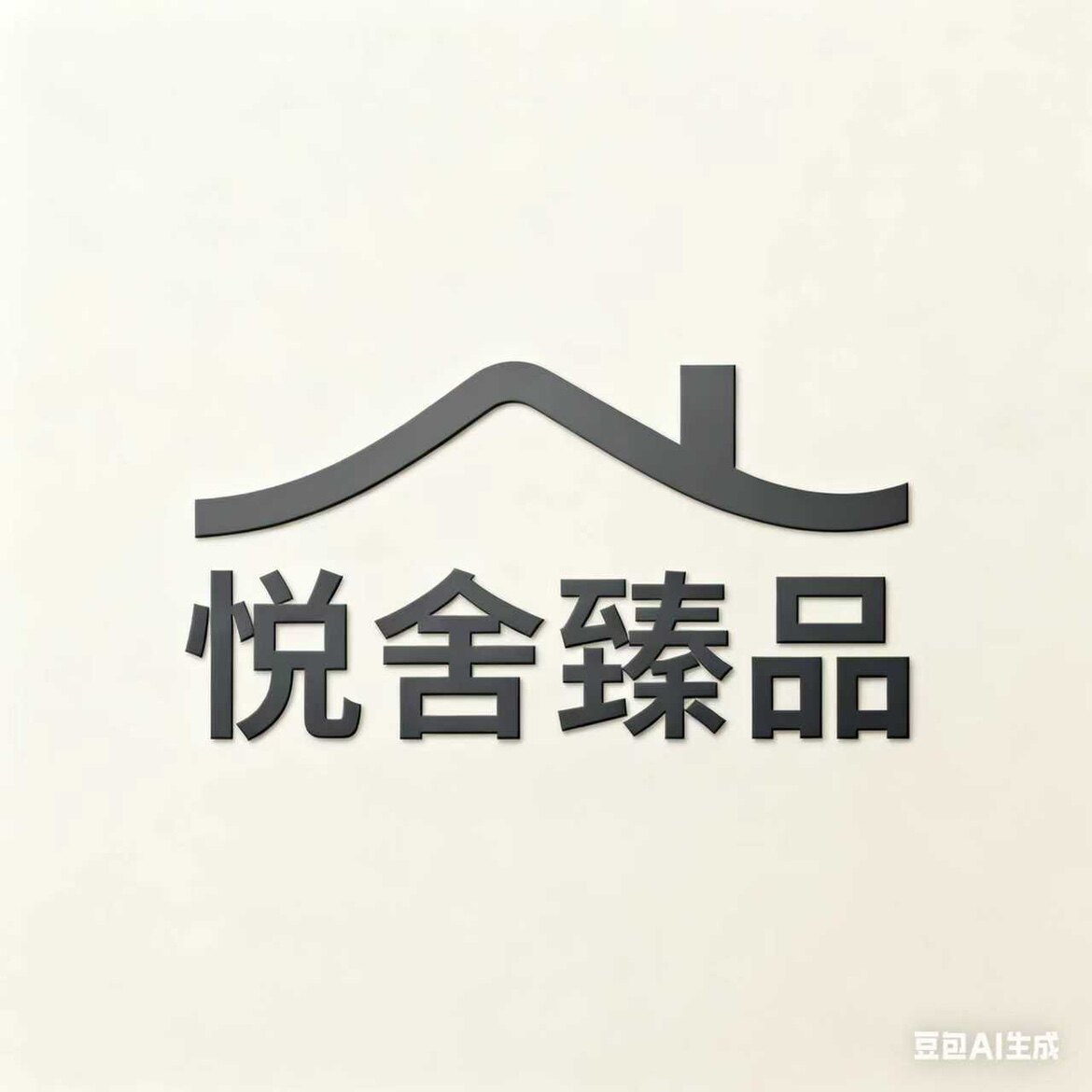 悦舍臻品