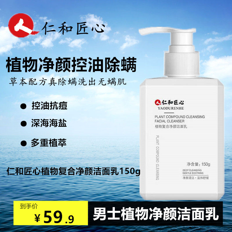 Jen And Artisan Pharmaceuticals Wash Face Milk Men Special Amino Acids De Mites Pest Control Oil Go To Black Head Official Flagship Store