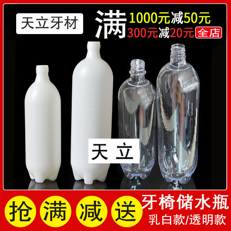 牙科椅用加厚透明储水瓶 600ml与1000ml牙科净水瓶盖 适用于商用牙科设备 天利品牌牙科配件