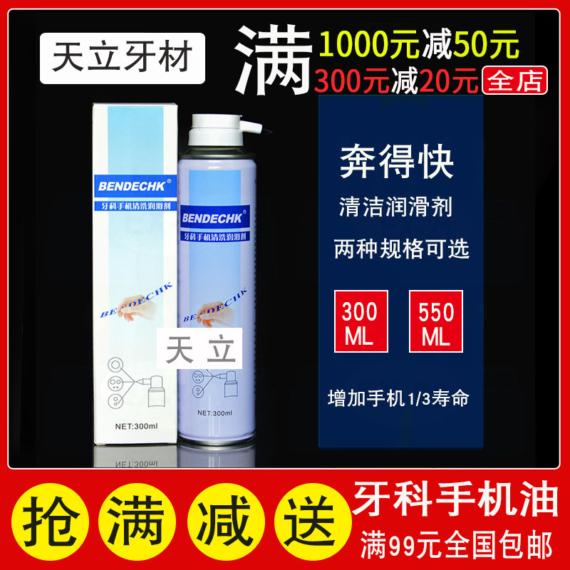 牙科材料奔得快高速手机清洁润滑剂润滑油手机油清洗剂手机油