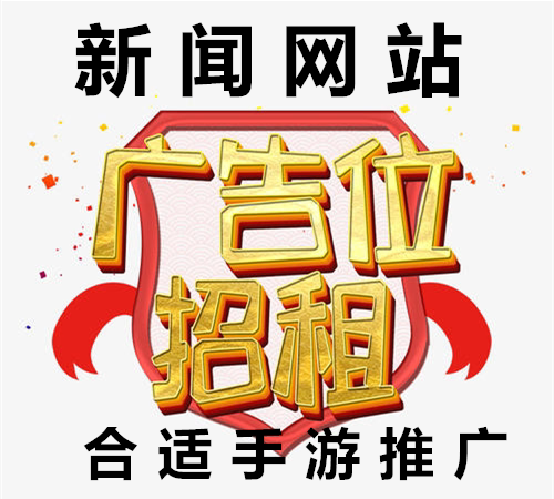 News website advertising space rental Mobile game advertising film supply promotion drainage Mobile advertising rental