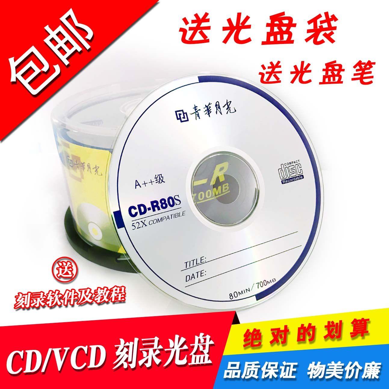 Free mail ~ Qing Hua Moonlight CD-R Banana CD-R blank CD recording CD-R VCD 700MB 50 50 pieces