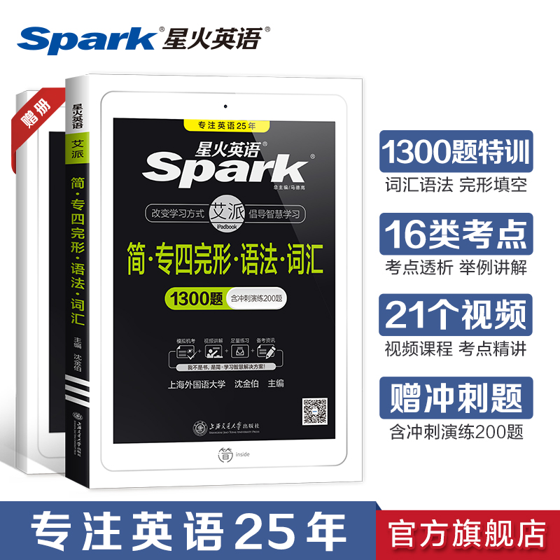 (Official flagship store) spark English full fill in the blanks grammar and vocabulary College professional English level 4 special training 2022 preparation materials cloze over the years real questions tem4 words book reading listening