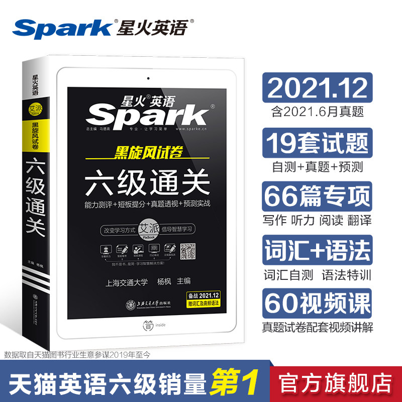 (Official flagship store) Spark English CET-6 Real test paper preparation 2021 December book package review materials full set of college English cet6 real questions vocabulary words listening reading translation writing
