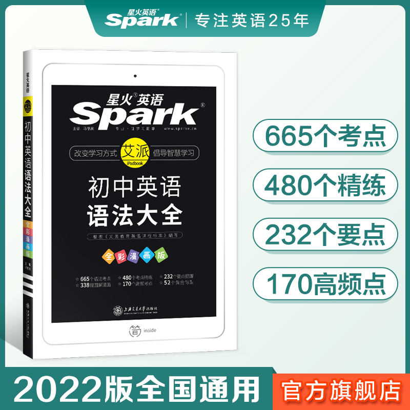 (Official Flagship Store) Spark English Junior High School English Grammar Encyclopedia Book Lesson Package Junior High School Examination Review Materials Counseling Knowledge Encyclopedia Grammar Full Solution Vocabulary Professional Practice List