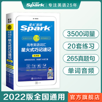 Spark English High School English Vocabulary Spark Sinochu 2022 New Book Lesson Package High School College Entrance Examination English Vocabulary Word Manual Small Book 3500 Words High School Edition Portable This Pocket Book with True Questions Textbook Examples