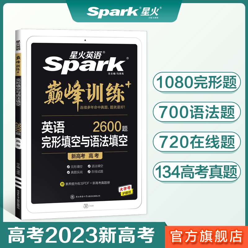 2023 New College Entrance Examination English Two-in-one Cloze and Grammar Fill-in-the-Blank Spark English Book Lesson Package High School Peak Training Senior Three English Review Must Refresh Question Types College Entrance Exam Completed Special Guidance Materials Including Real Questions Online