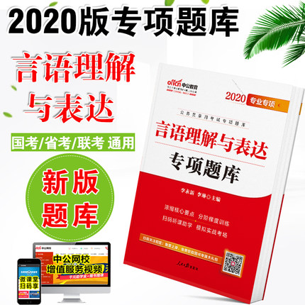 中公教育专项题库2020公务员考试用书言语理