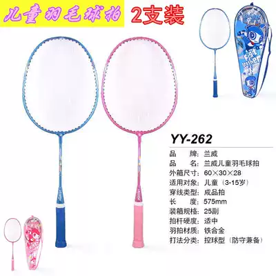 Lanwei children's badminton racket 2 packs Primary school students Kindergarten 5-12 years old children middle school children beginner entertainment