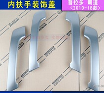 Toyota overbearing door inner armrest decoration cover 09-13 14-18 Prado door handle decoration cover handle cover