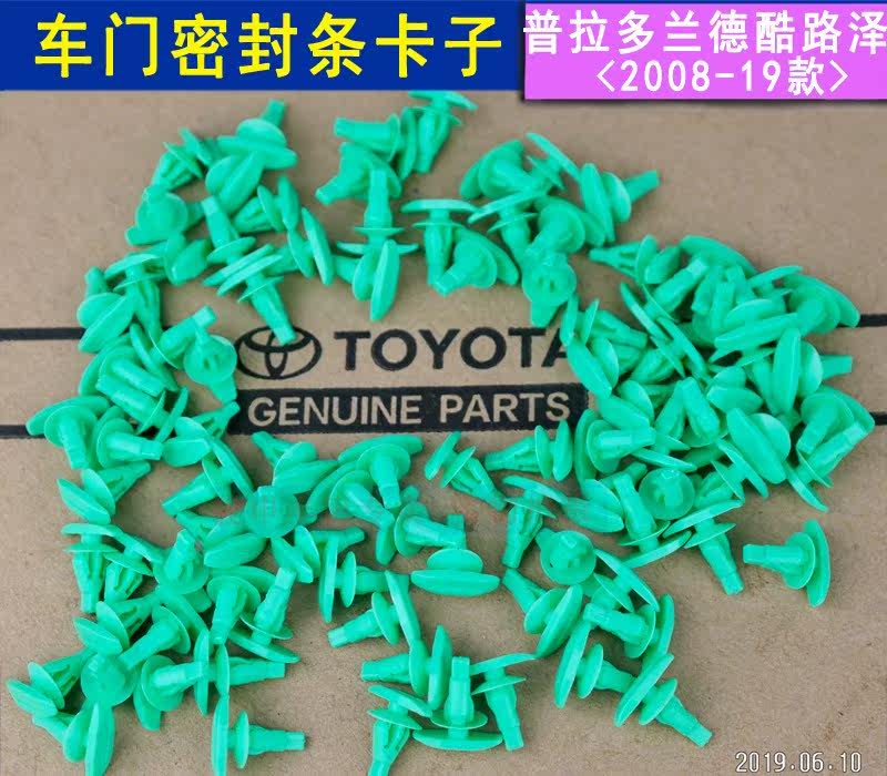 Toyota Prado door sealing strip clip buckle overpass front and back door adhesive strip clip Land Randland CRUSER