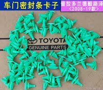 Toyota Prado door sealing strip clip buckle overpass front and back door adhesive strip clip Land Tour de cool Luther