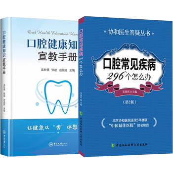 2 genuine copies of what to do about 296 common oral diseases + oral health knowledge education manual, infant oral tooth protection and care, basic knowledge of oral medicine, oral disease diagnosis and treatment, dental consultant book