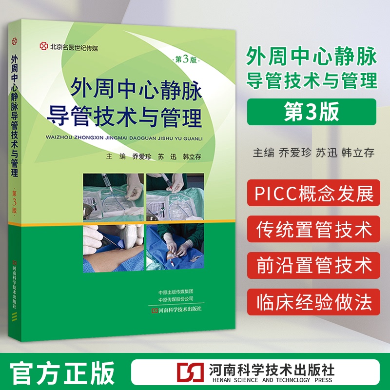 Authentic Peripheral Central Venous Catheterization Techniques and Management 3Rd Edition by Qiao Aizhen, Su Xun, Han Licun, Henan Science and Technology Press 9787572504228 Central Venous Catheter Care Peripheral Intravenous Infusion Books Authentic Peripheral Central Venous Catheterization Techniques and Management 3Rd Edition by Qiao Aizhen, Su Xun, Han Licun, Henan Science and Technology Press 9787572504228 Central Venous Catheter Care Peripheral Intravenous Infusion Books