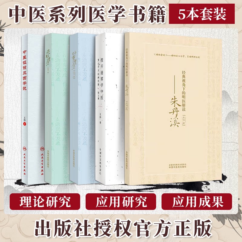 王伟5册中医经典解读,如何拨开迷雾重归中医思维?-中医-淘宝好物网