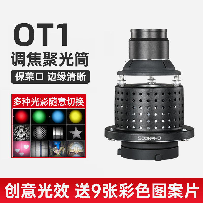 Sheng Flash LED photographic light beam OT1 concentration shape photographic photography photography photography art modeling projection concentration drum HD adjustable