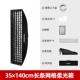 Shenniu Grid Soft Light Box [FW35X140CM]