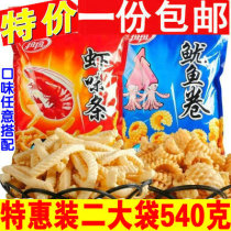 Two big bags of twisted squid rolls 260g shrimp flavor strips 280g shrimp slices puffed snacks Super gift bag
