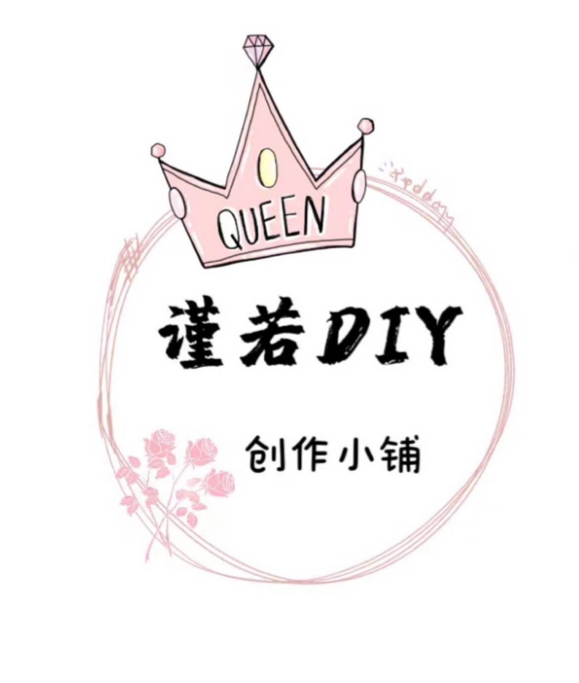 谨若diy