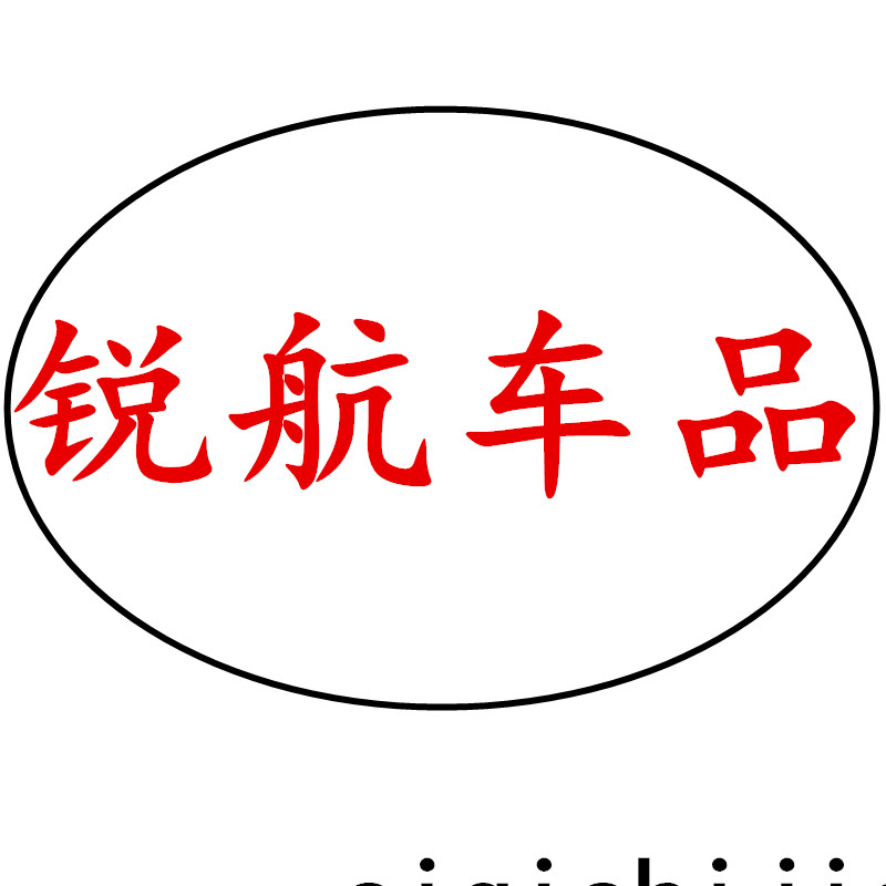 锐航汽车用品商店