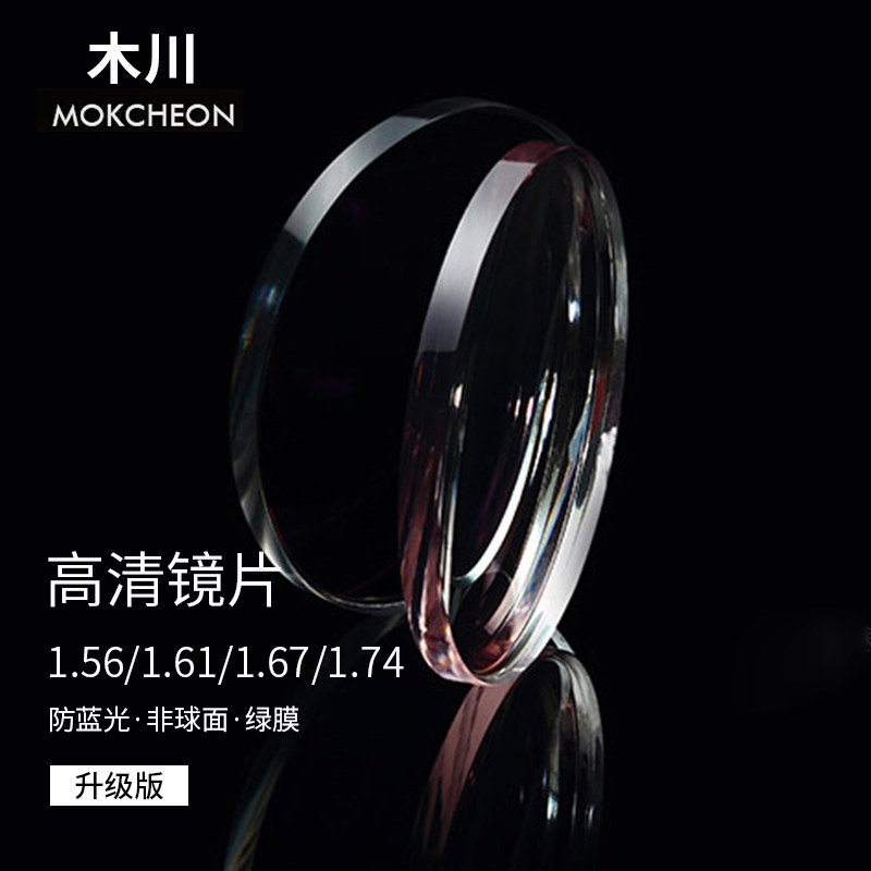 Muchuan aspheric resin lens 1 56 1 61 1 67 1 74 myopia custom price difference single shot not shipped