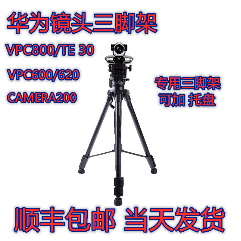 Huawei film conference VPC600 620800 camera200 TE30 20 camera tripod depository
