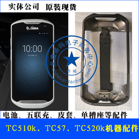 Zebra original fitting TC510K protective casing hand strap protective shell TC57 battery bottom sitting accessory TC520 data mining set