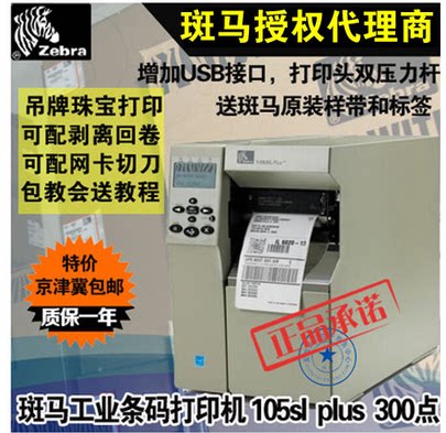 ZEBRA zebra original fitting 105SL PLUS Industrial label Barcode printing machine zt510 No dry adhesive sticker 300dp
