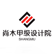 尚木工程设计