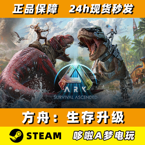Steam正版 方舟生存飞升 方舟1.5重置版 ARK: Survival Ascended