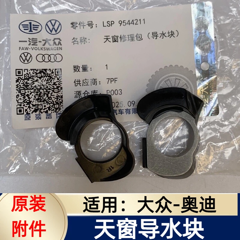 Suitable for Audi A4L A6L Q3 Q5 Magotan Tanyue Sunroof Water Guide Block Sunroof Leak Repair Kit Anti-Leakage