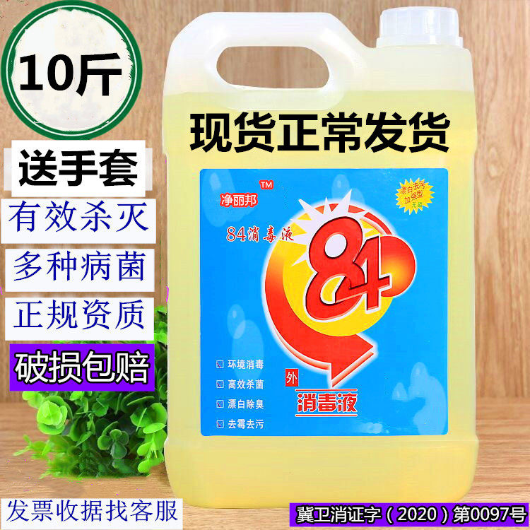 84 disinfectant 10 kg vat household sterilization chlorine-containing disinfectant white clothing bleach Toilet floor cleaning pets