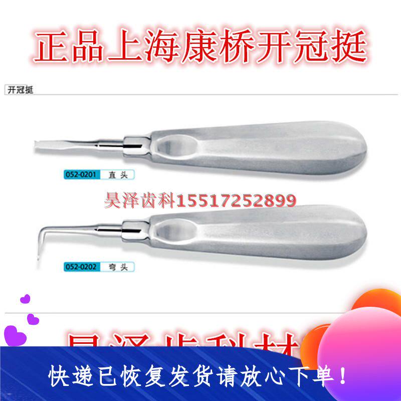 Shanghai Kangqiao open crown straight head elbow open crown straight dental high-quality stainless steel special tool