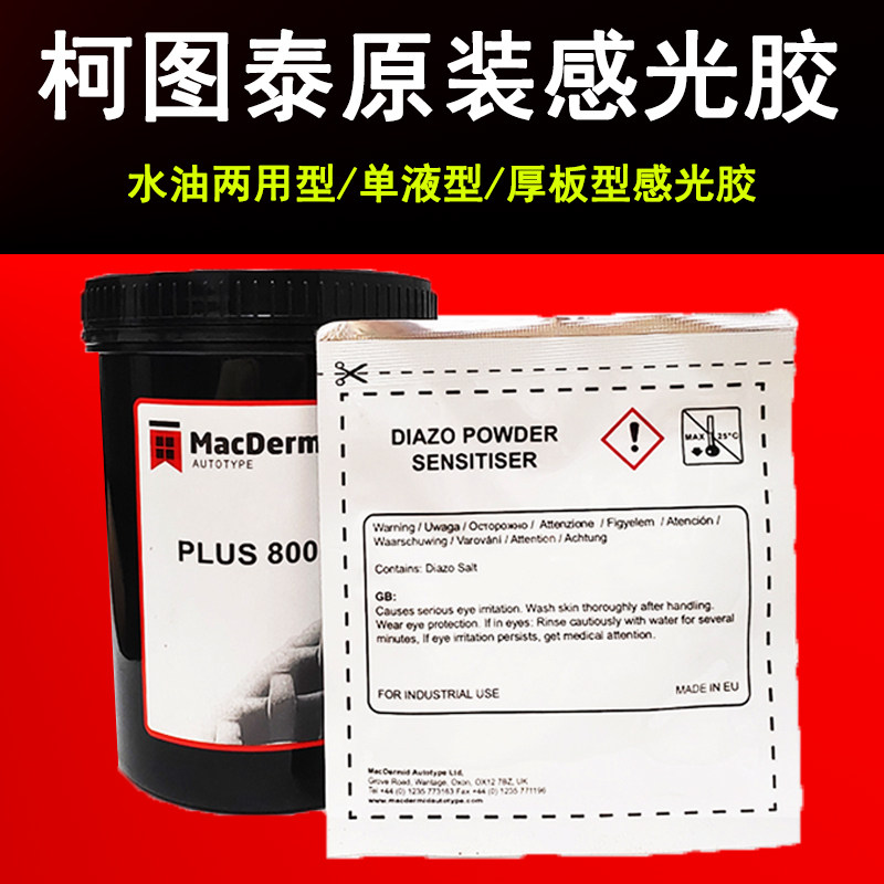 Kotutai 8000 light sensitive glue oil two use type single liquid thick plate screen printing plate printing plate with water-based oily photosensitive paste