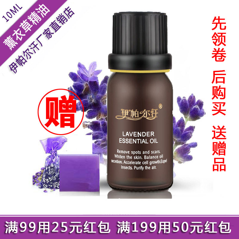 买2送1 伊帕尔汗精油薰衣草单方10ML 香薰按摩护肤精 正品