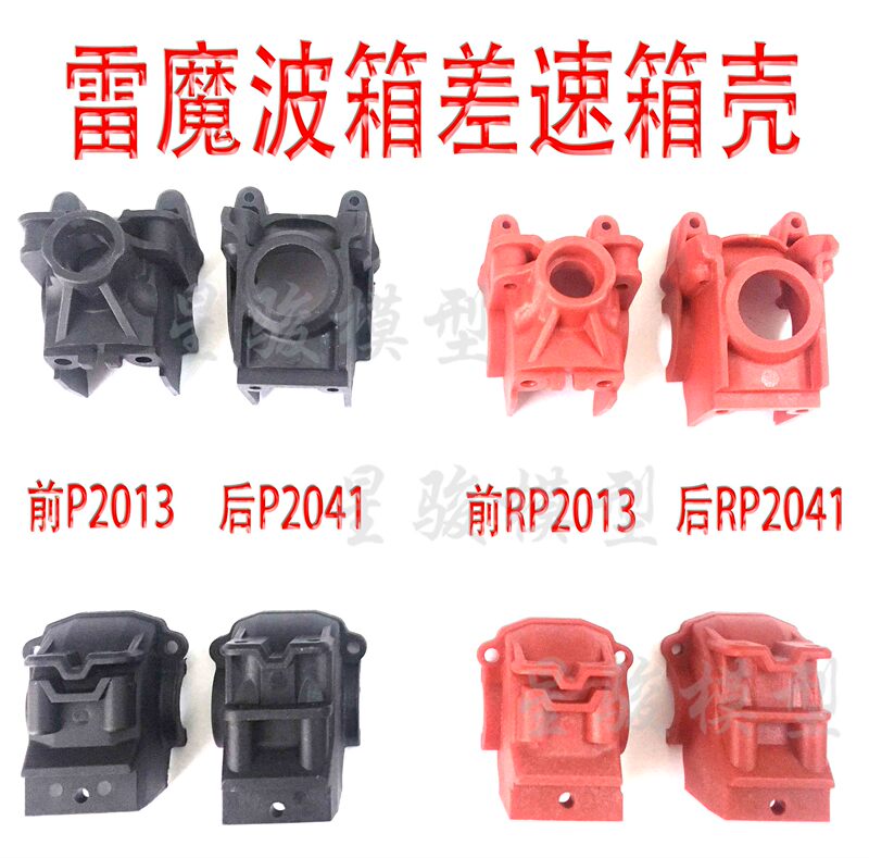 Huanqi 727 Thunder Demon Mountain Rat Remote Control Car Accessories M0195 M0243 Nylon Differential Gearbox Rp2013 Rp2041