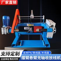 Cantilever take-up machine shaftless pay-off machine swing arm rewinding machine wire and cable take-up machine tension discharge rack