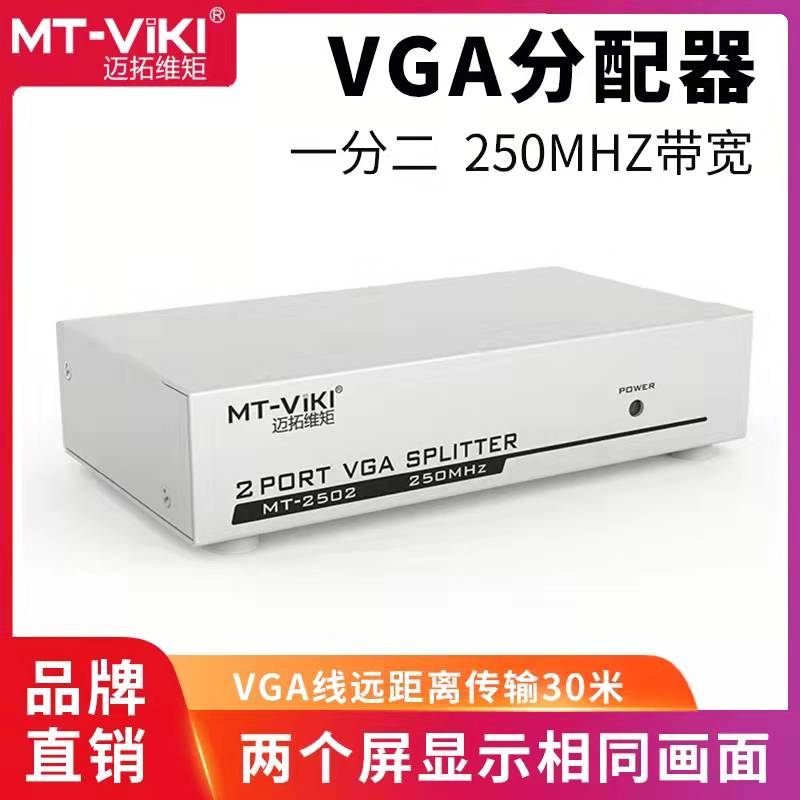 Maxtor-dimensional moment MT-2502 VGA distributor 2-port computer one point two-connected projector display 1 in 2 out