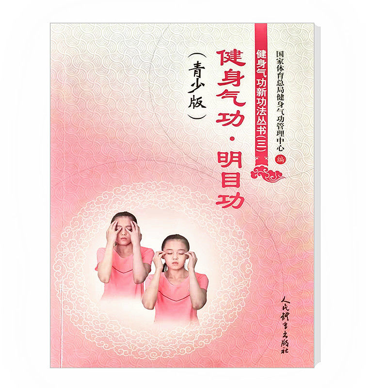 Health Qigong Mingmu Gong (Youth Edition) Health Qigong New Exercises Series (3)