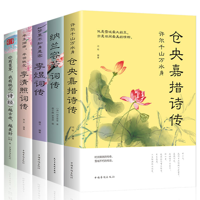 正版现货 仓央嘉措诗传全集 许尔千山万水身仓央嘉措的书情诗集纳兰容若仓央嘉措诗词 古代诗歌古诗词纳兰容若词集 仓央嘉措传记